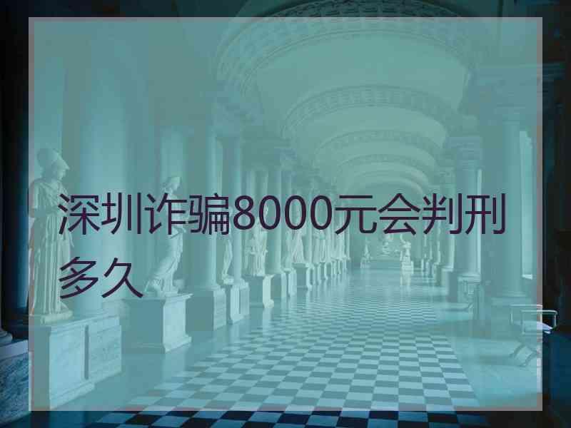 深圳诈骗8000元会判刑多久