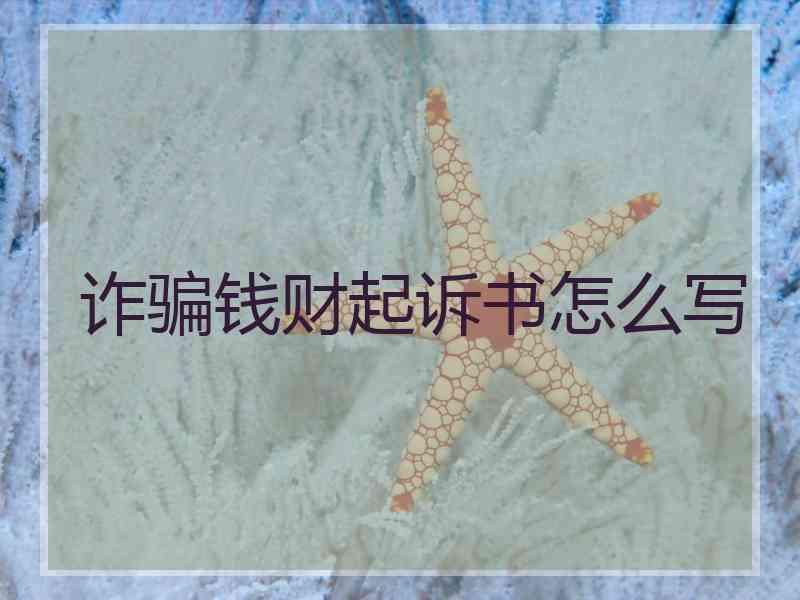 诈骗钱财起诉书怎么写