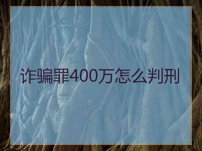 诈骗罪400万怎么判刑