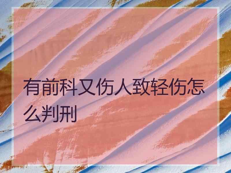 有前科又伤人致轻伤怎么判刑