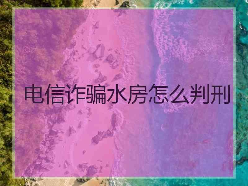 电信诈骗水房怎么判刑