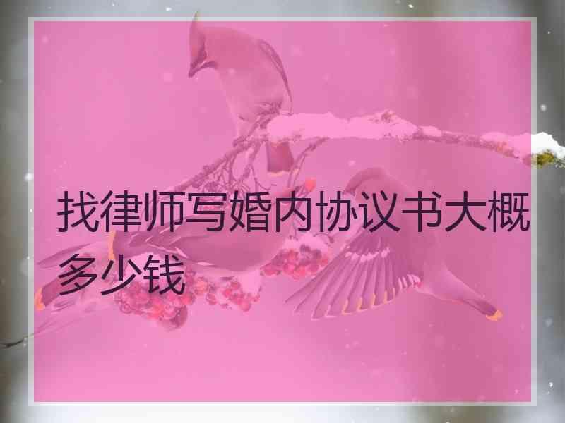 找律师写婚内协议书大概多少钱