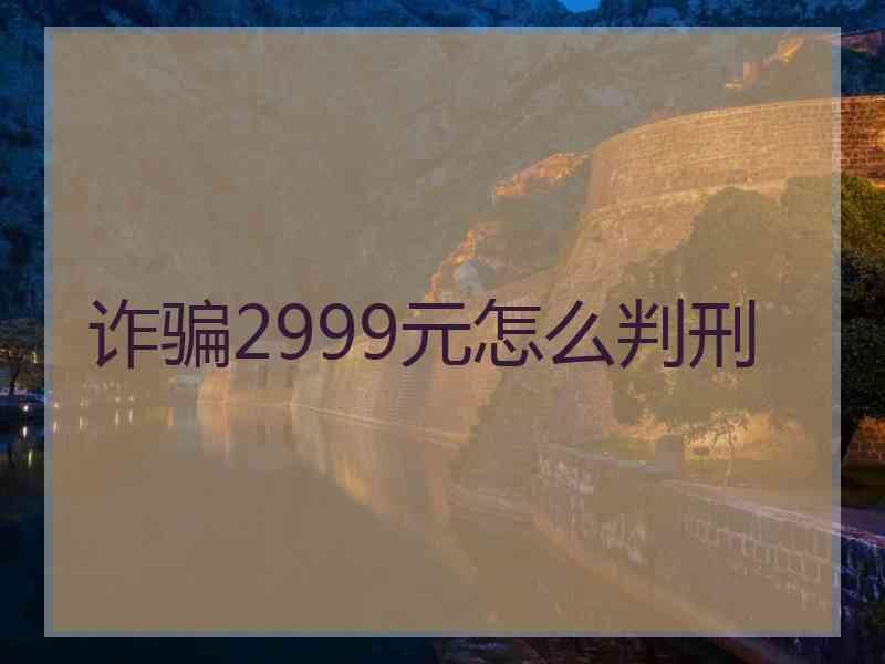 诈骗2999元怎么判刑