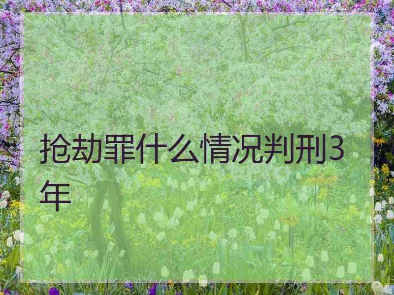 抢劫罪什么情况判刑3年