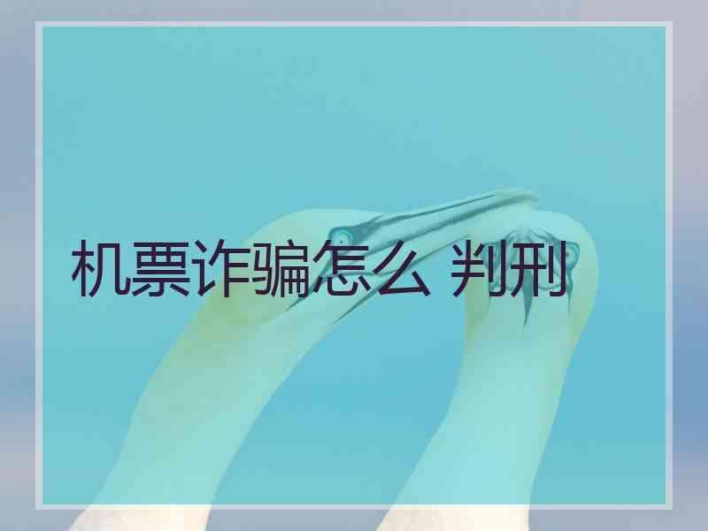 机票诈骗怎么 判刑