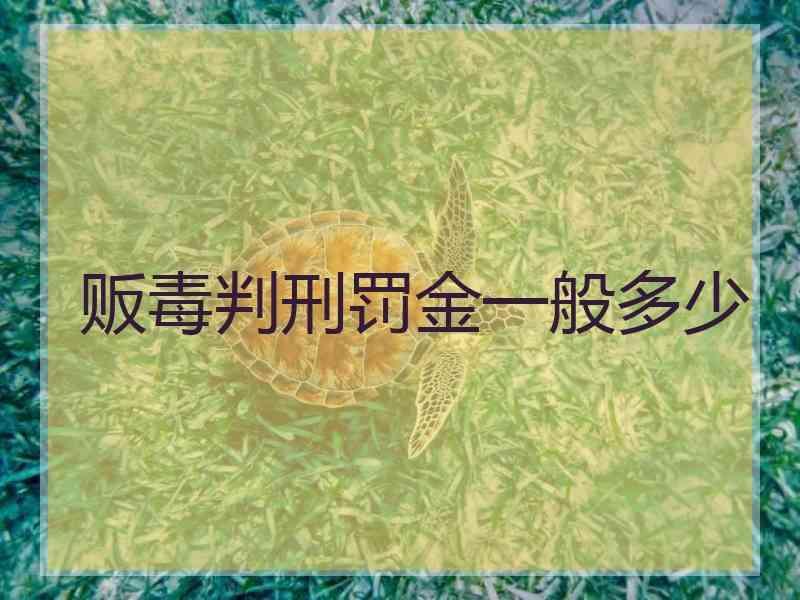 贩毒判刑罚金一般多少