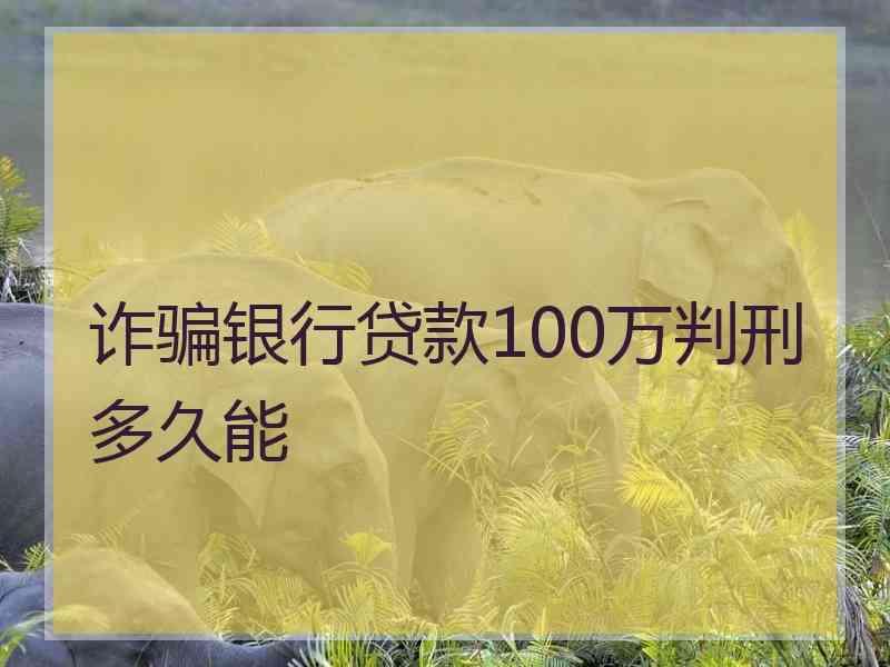 诈骗银行贷款100万判刑多久能