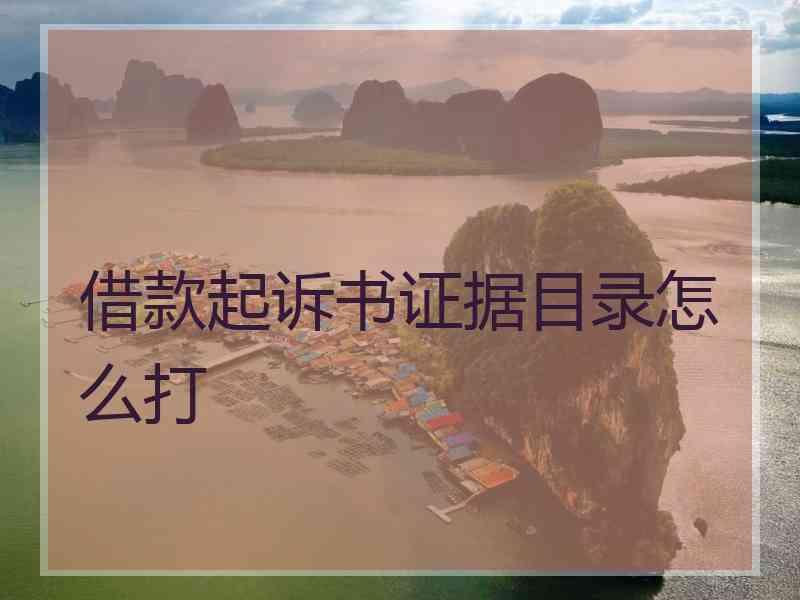 借款起诉书证据目录怎么打