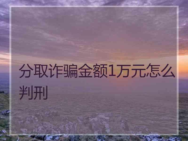 分取诈骗金额1万元怎么判刑