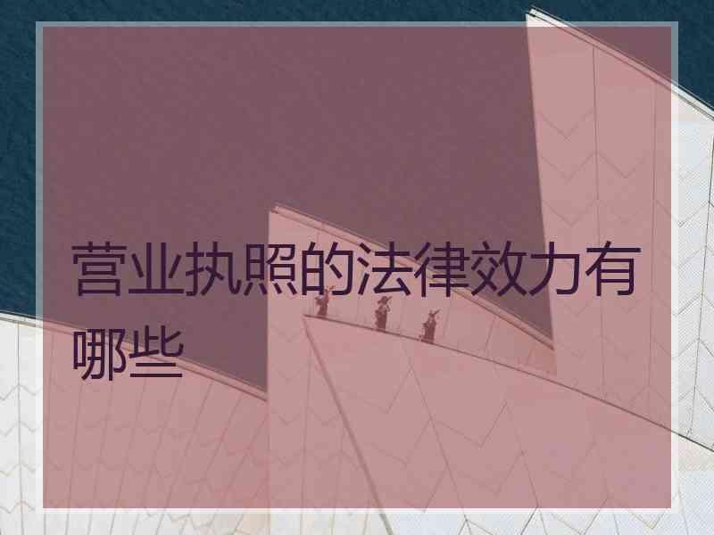 营业执照的法律效力有哪些