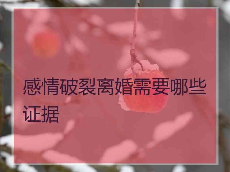 感情破裂离婚需要哪些证据