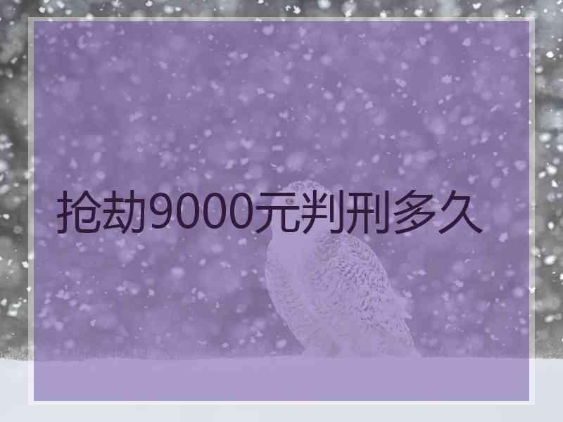 抢劫9000元判刑多久