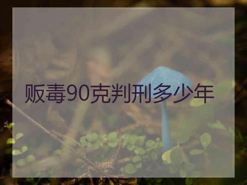 贩毒90克判刑多少年