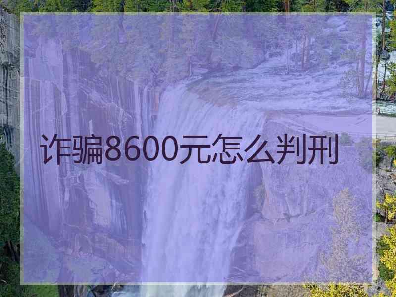 诈骗8600元怎么判刑