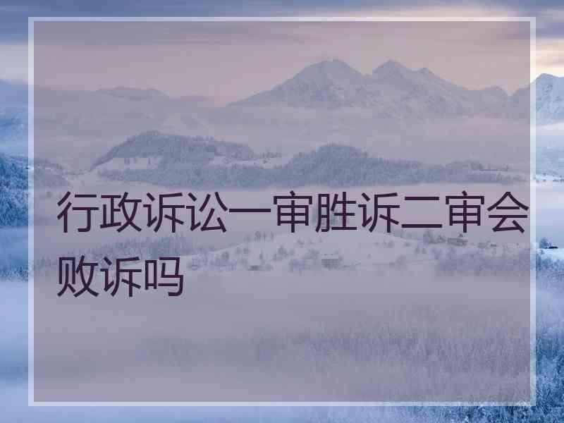 行政诉讼一审胜诉二审会败诉吗