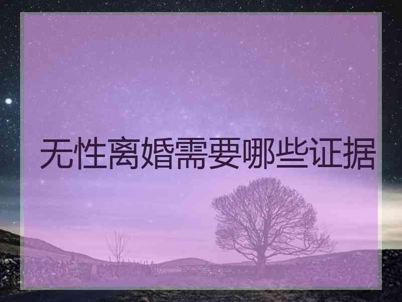 无性离婚需要哪些证据