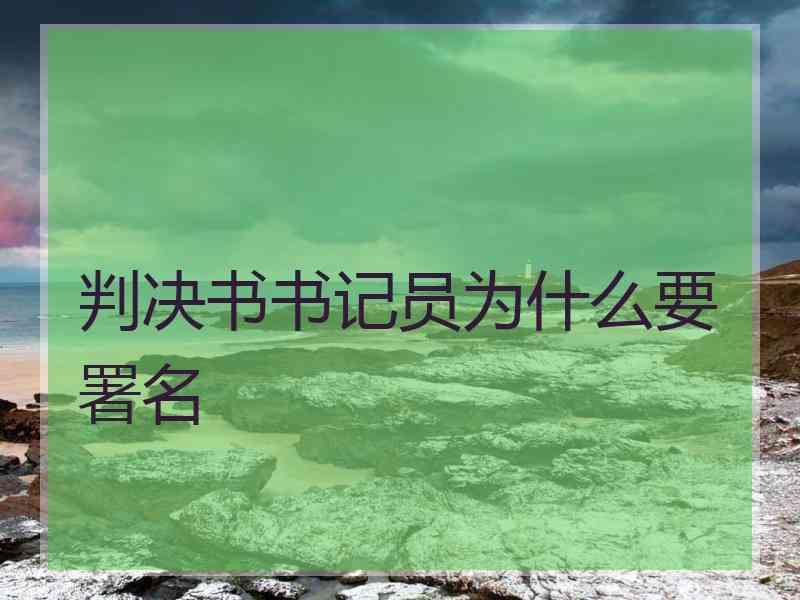 判决书书记员为什么要署名
