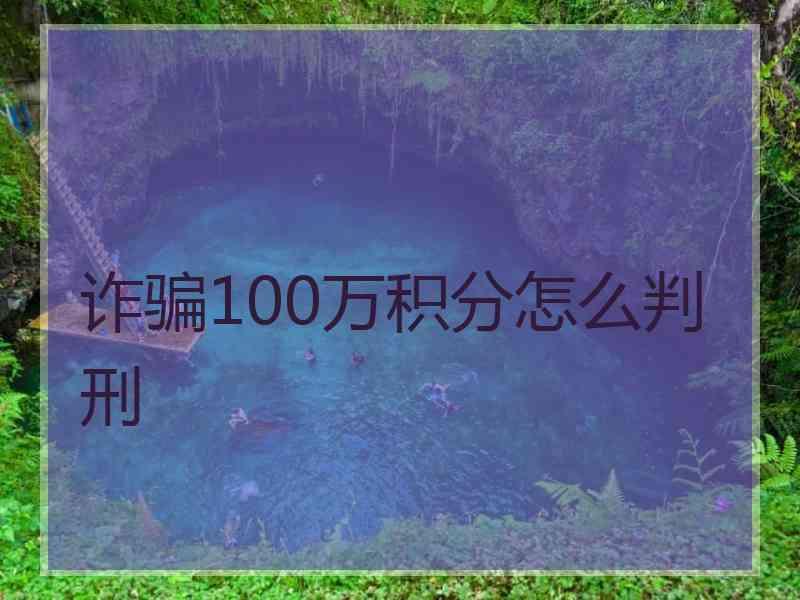 诈骗100万积分怎么判刑