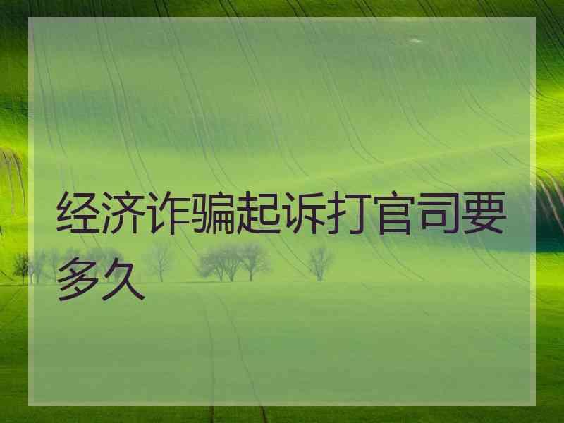 经济诈骗起诉打官司要多久