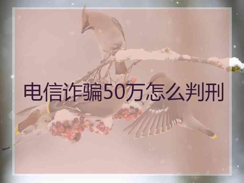 电信诈骗50万怎么判刑