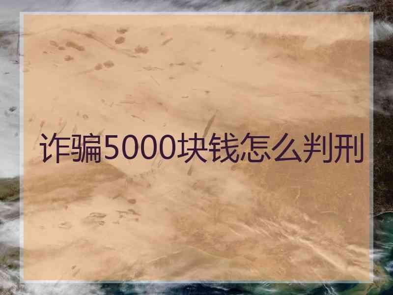 诈骗5000块钱怎么判刑