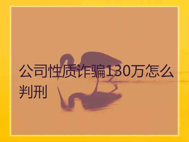 公司性质诈骗130万怎么判刑