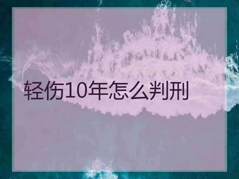 轻伤10年怎么判刑