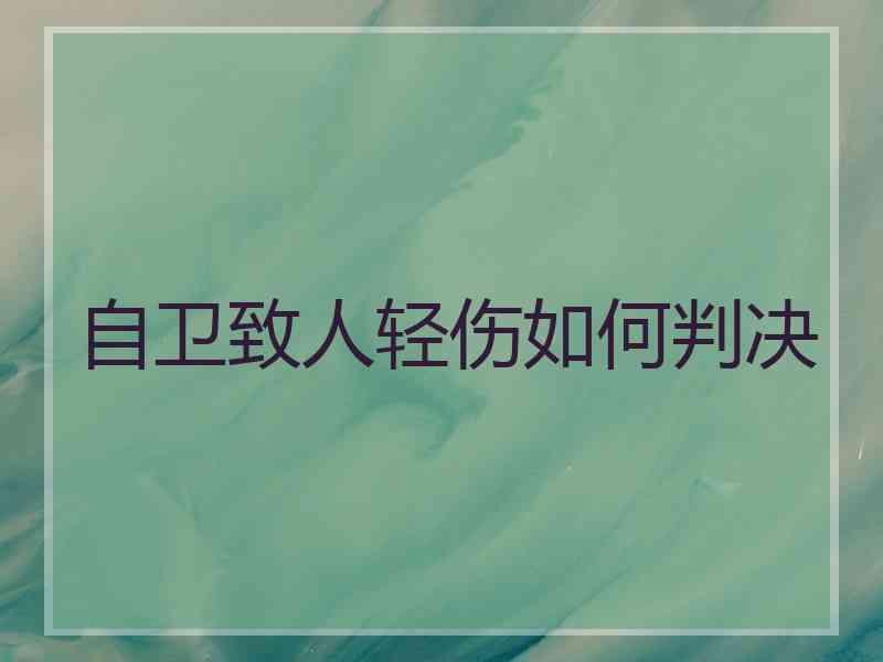 自卫致人轻伤如何判决