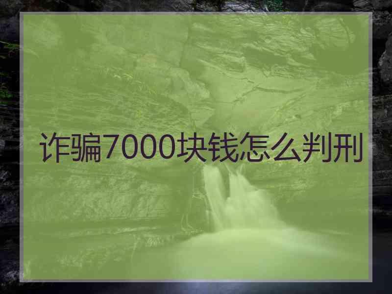诈骗7000块钱怎么判刑
