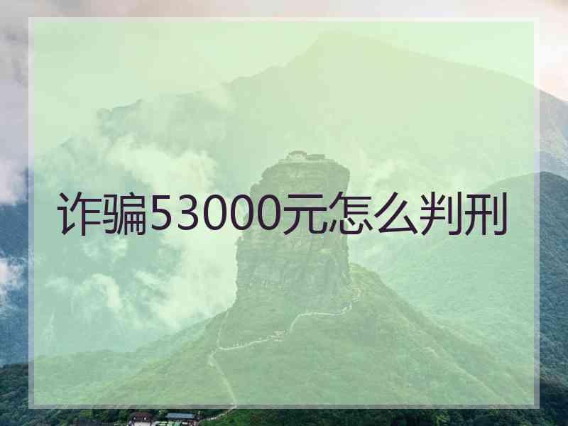 诈骗53000元怎么判刑