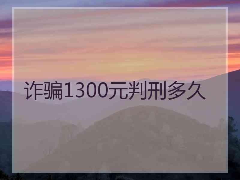 诈骗1300元判刑多久