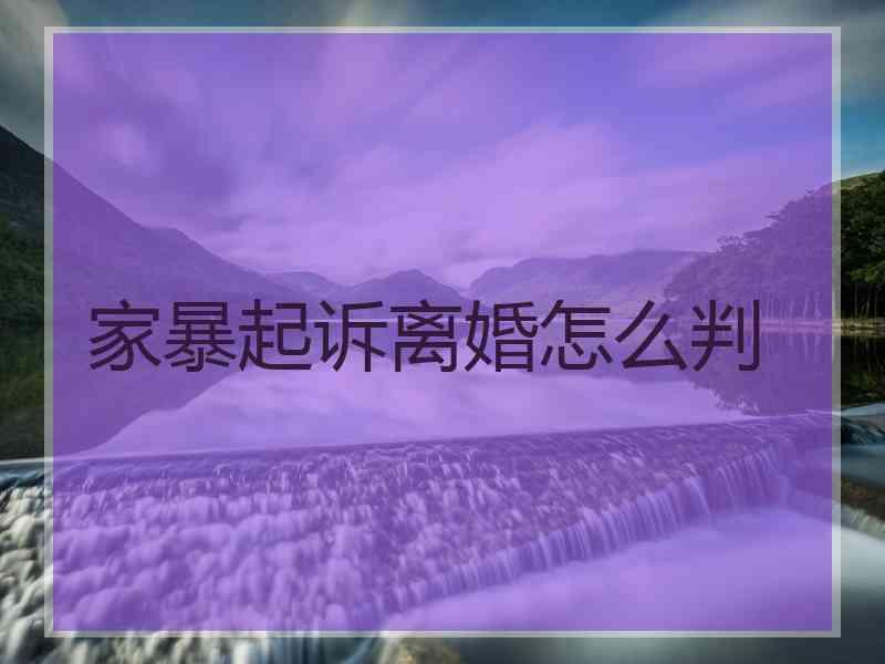 家暴起诉离婚怎么判