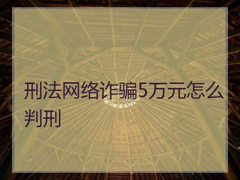 刑法网络诈骗5万元怎么判刑