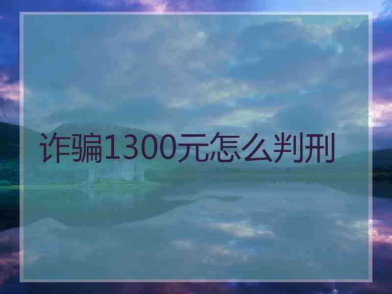 诈骗1300元怎么判刑
