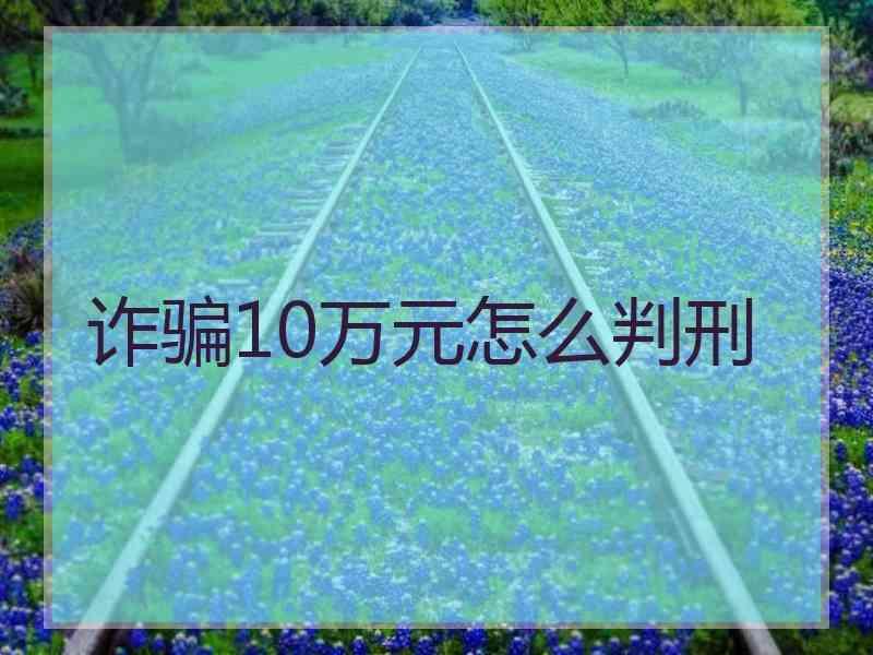 诈骗10万元怎么判刑