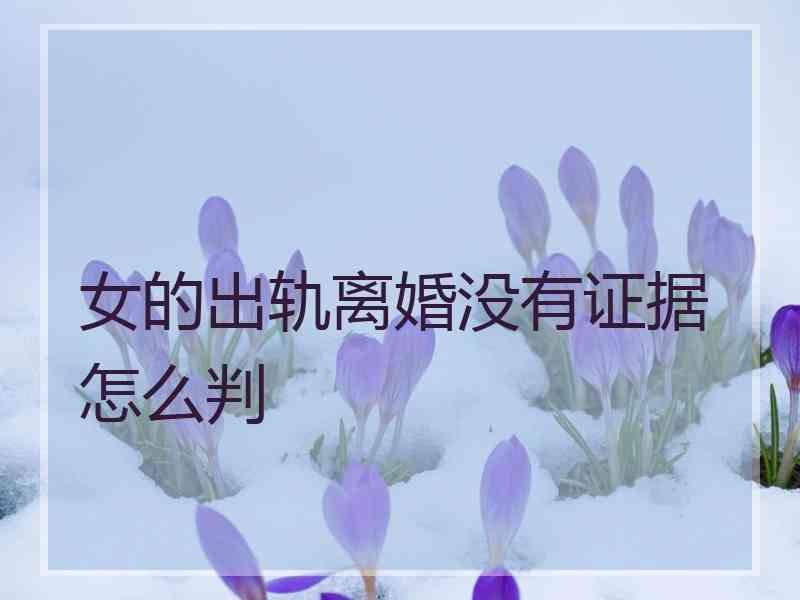 女的出轨离婚没有证据怎么判