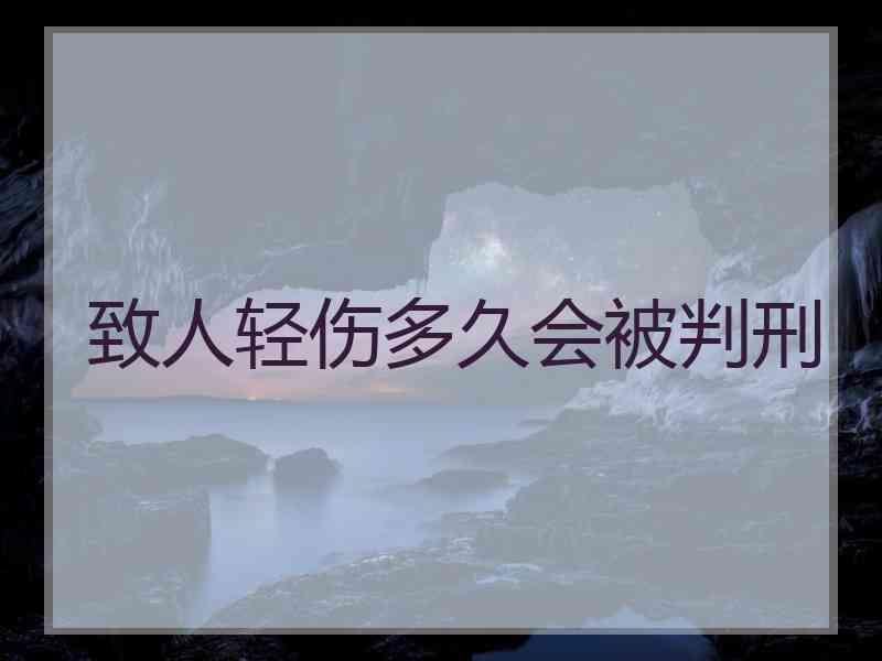 致人轻伤多久会被判刑