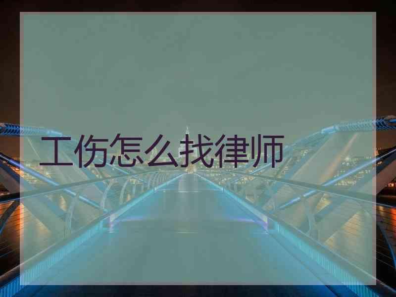 工伤怎么找律师