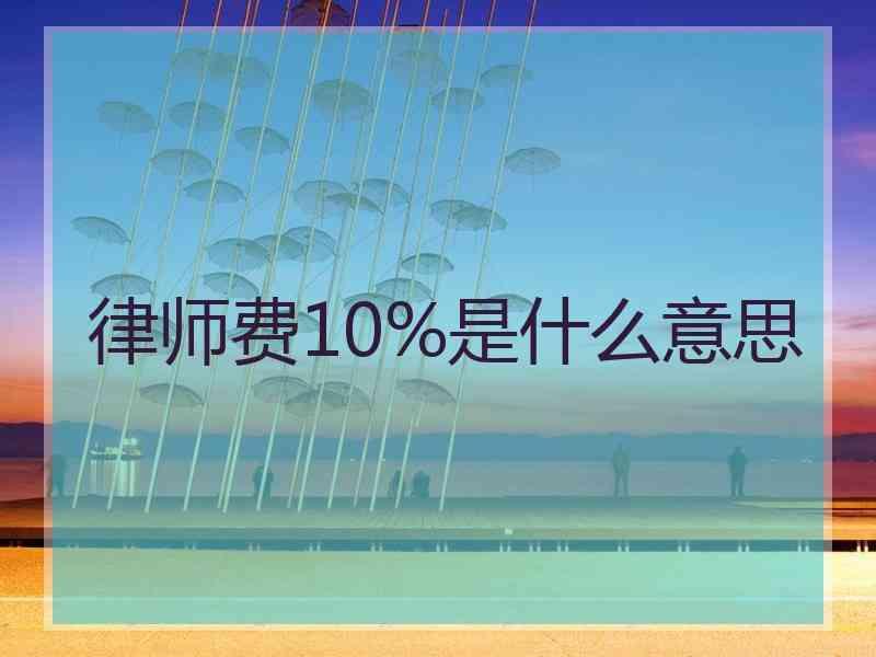 律师费10%是什么意思