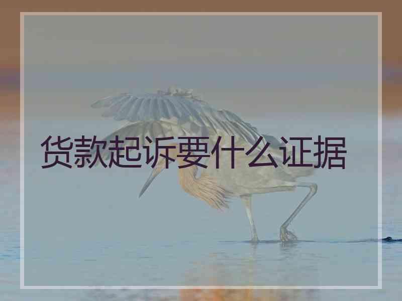 货款起诉要什么证据