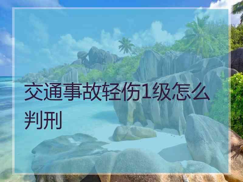 交通事故轻伤1级怎么判刑