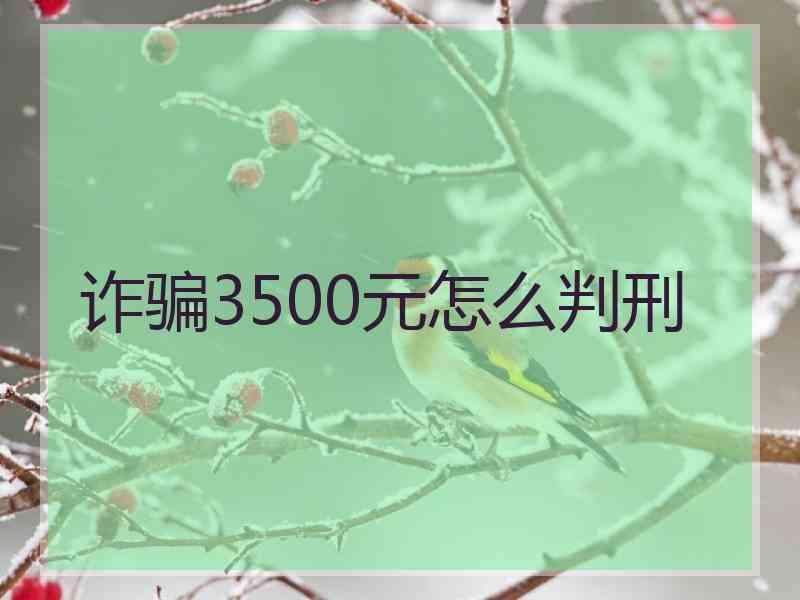 诈骗3500元怎么判刑