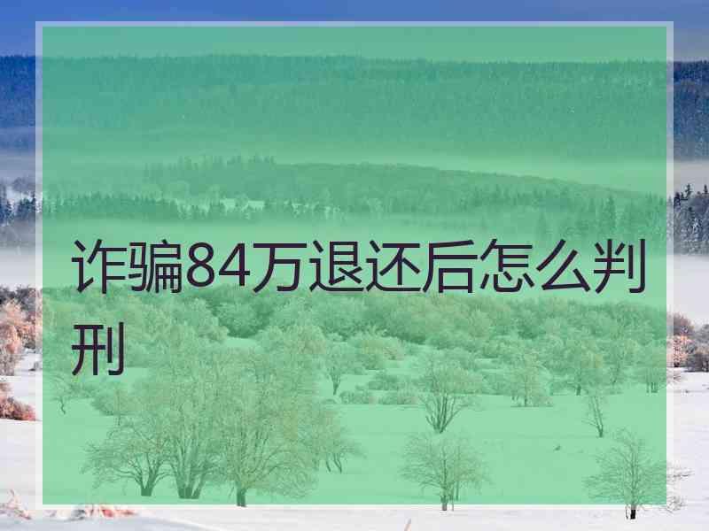 诈骗84万退还后怎么判刑