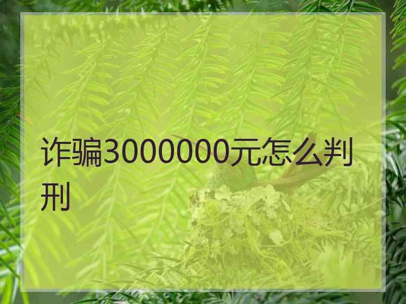 诈骗3000000元怎么判刑