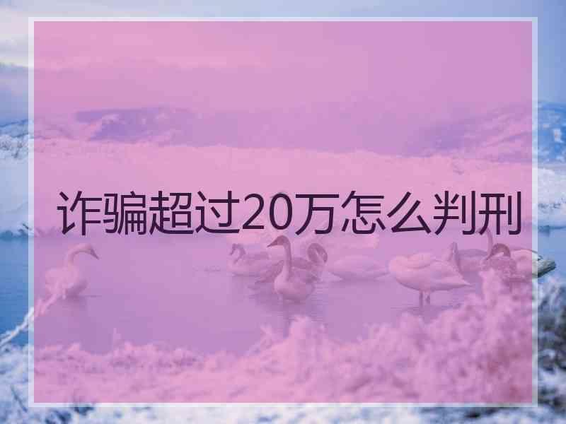 诈骗超过20万怎么判刑