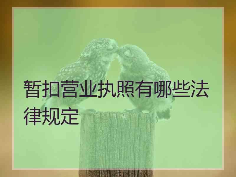 暂扣营业执照有哪些法律规定