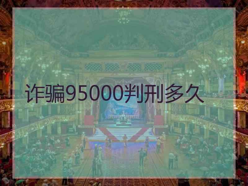 诈骗95000判刑多久