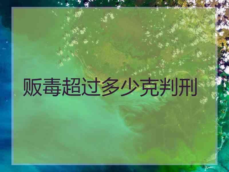 贩毒超过多少克判刑