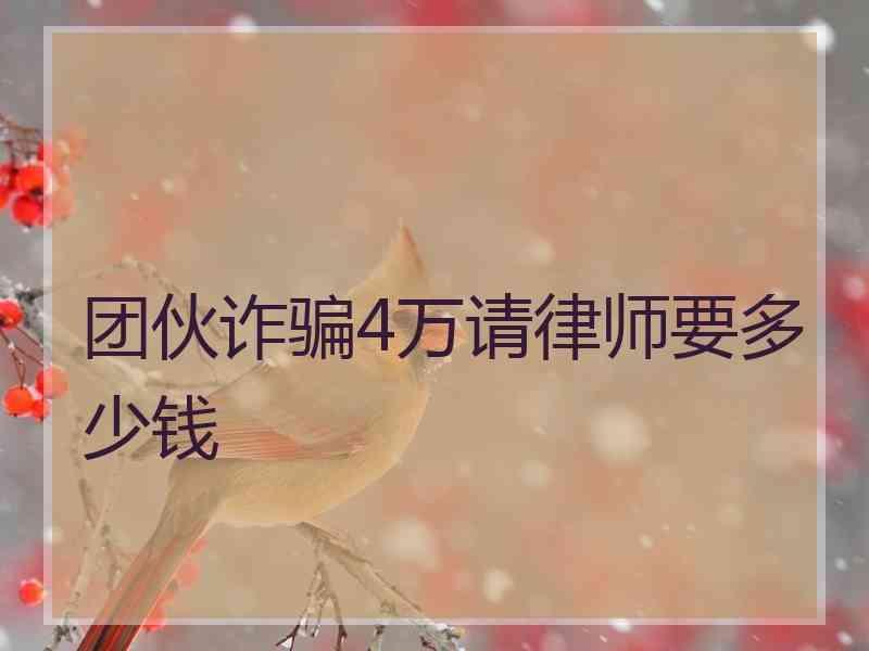 团伙诈骗4万请律师要多少钱