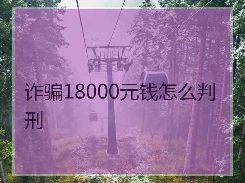 诈骗18000元钱怎么判刑